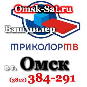 Дилер Триколор ТВ в Омске Триколор ТВ Омск